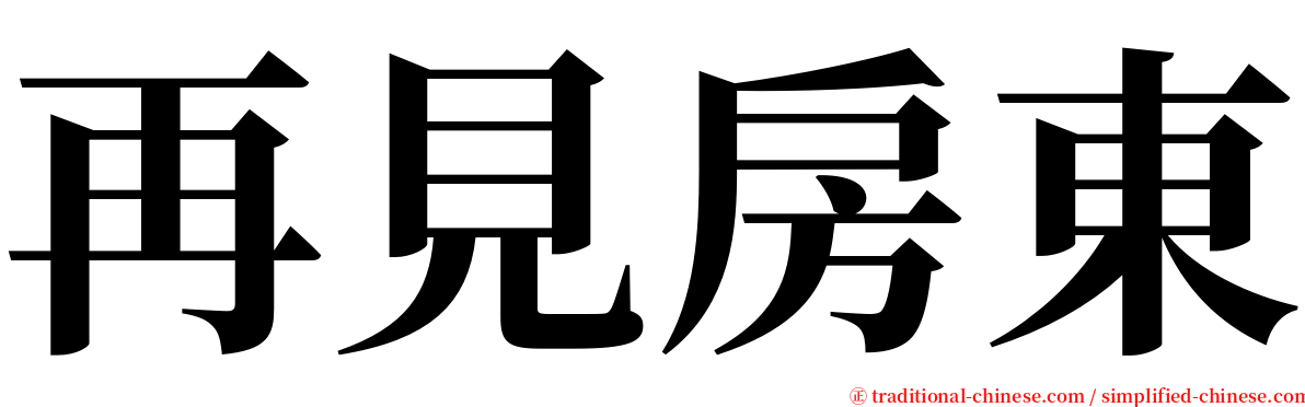 再見房東 serif font