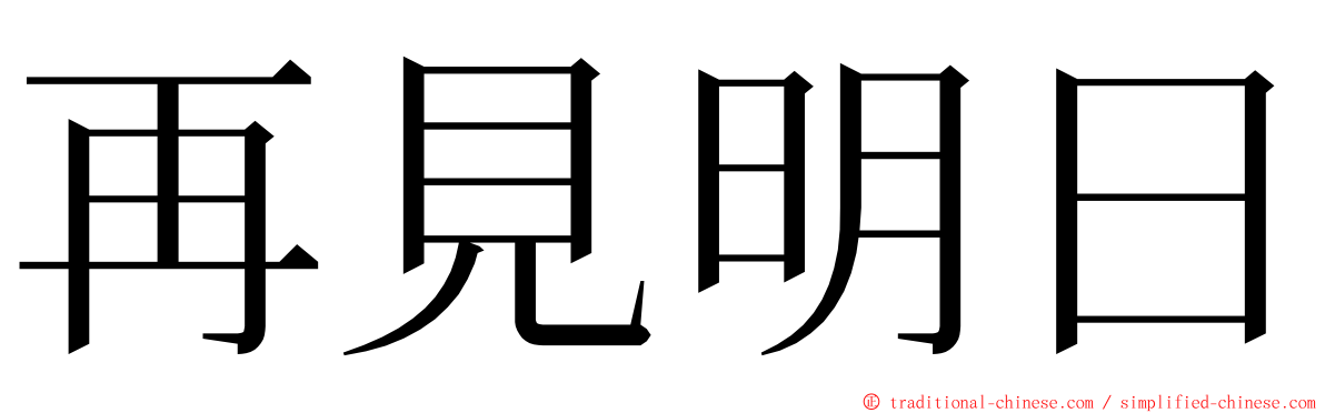 再見明日 ming font