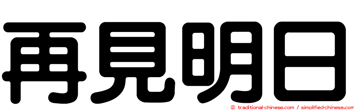 再見明日