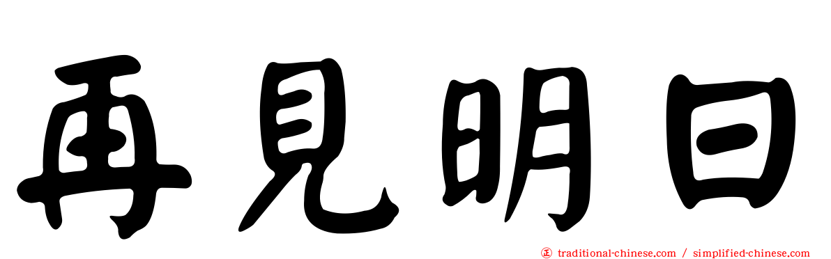 再見明日