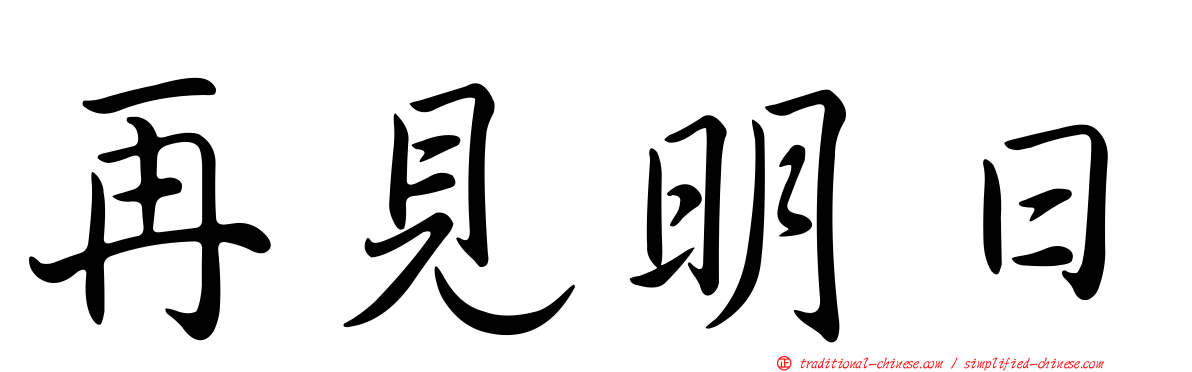 再見明日