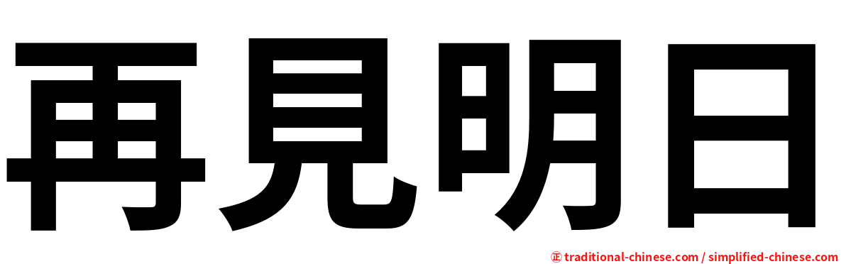 再見明日