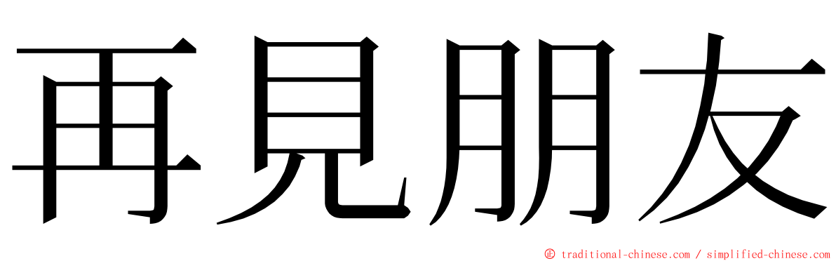 再見朋友 ming font