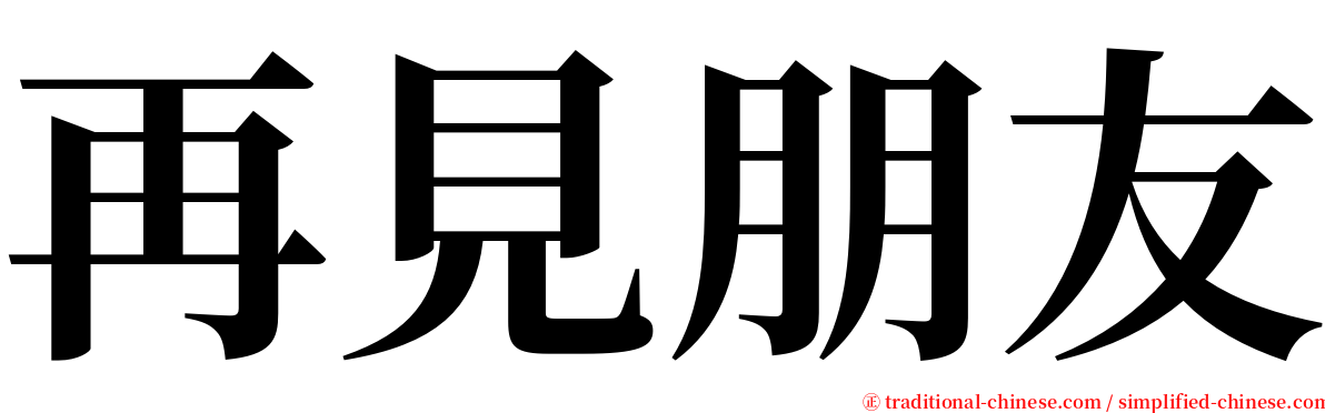 再見朋友 serif font