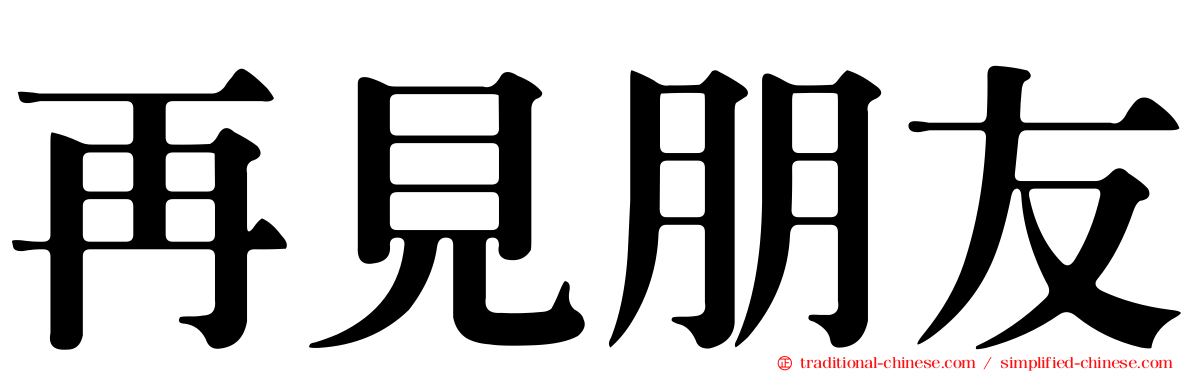 再見朋友