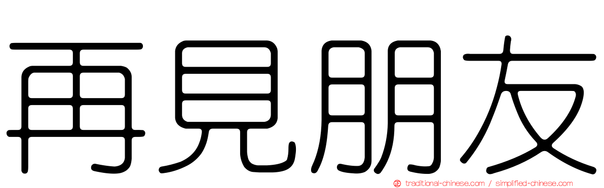 再見朋友