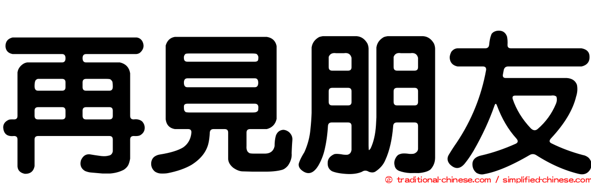 再見朋友