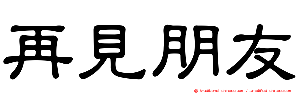 再見朋友