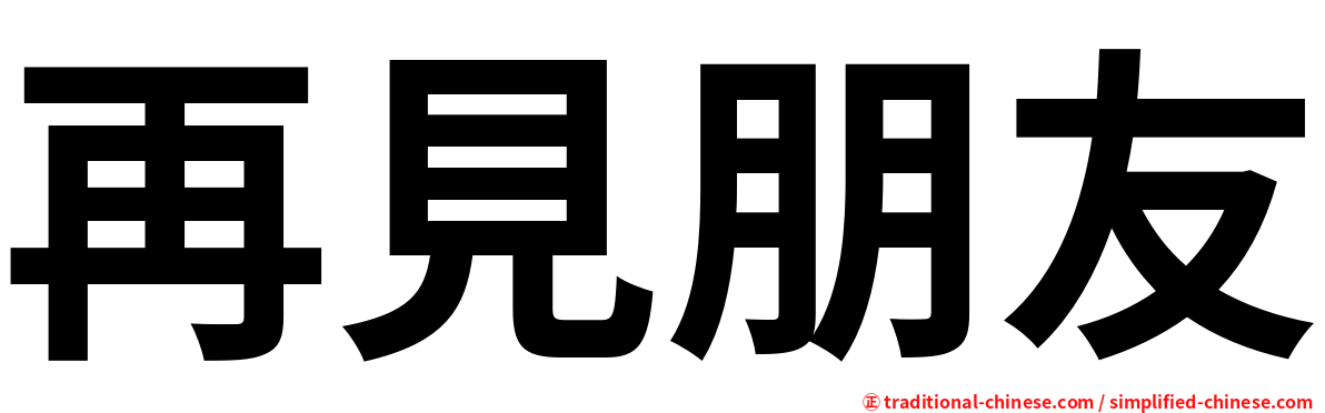 再見朋友