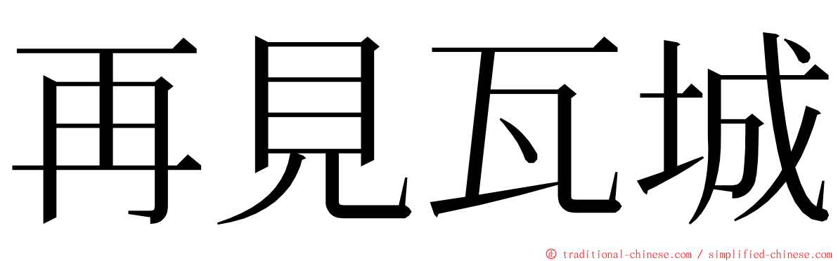 再見瓦城 ming font