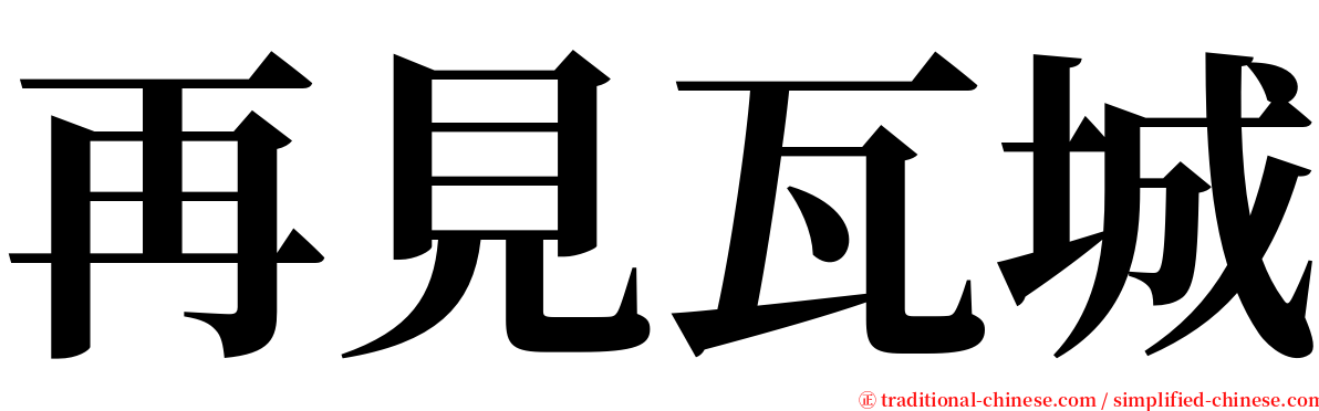 再見瓦城 serif font