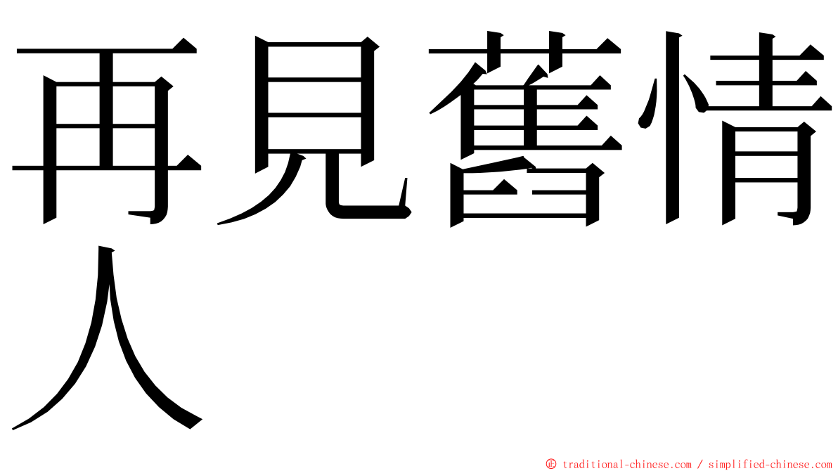 再見舊情人 ming font