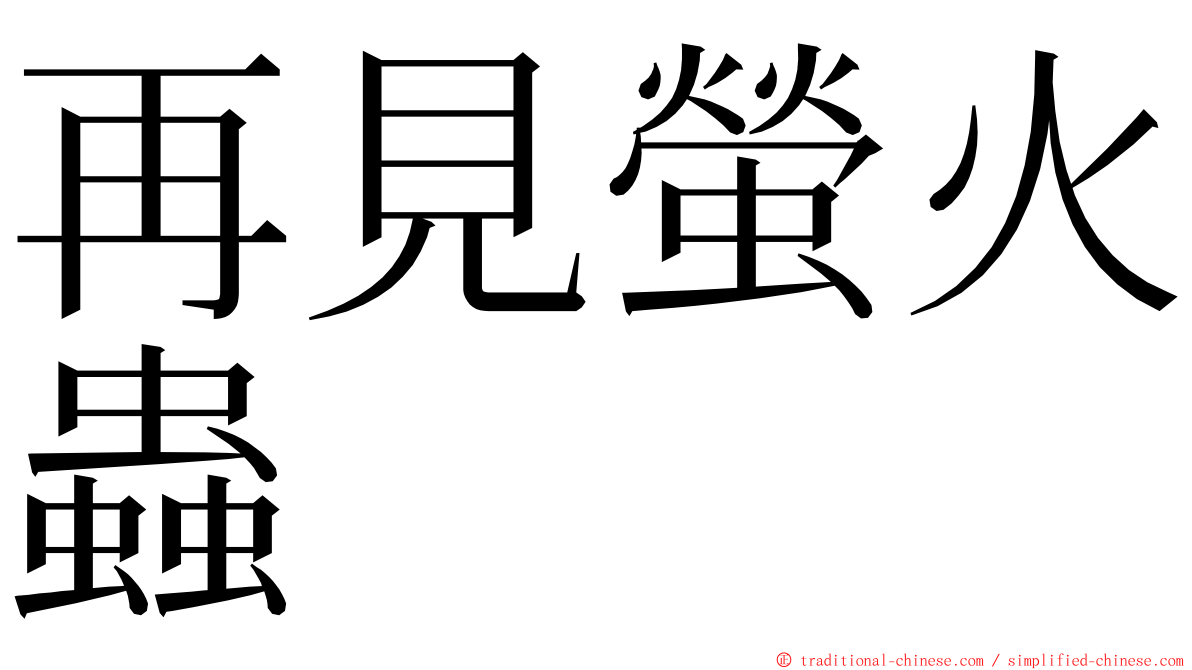 再見螢火蟲 ming font