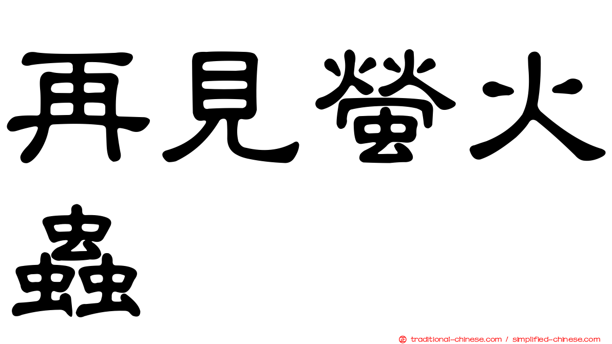 再見螢火蟲