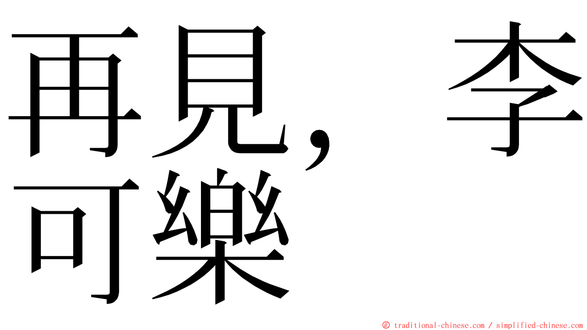 再見，李可樂 ming font