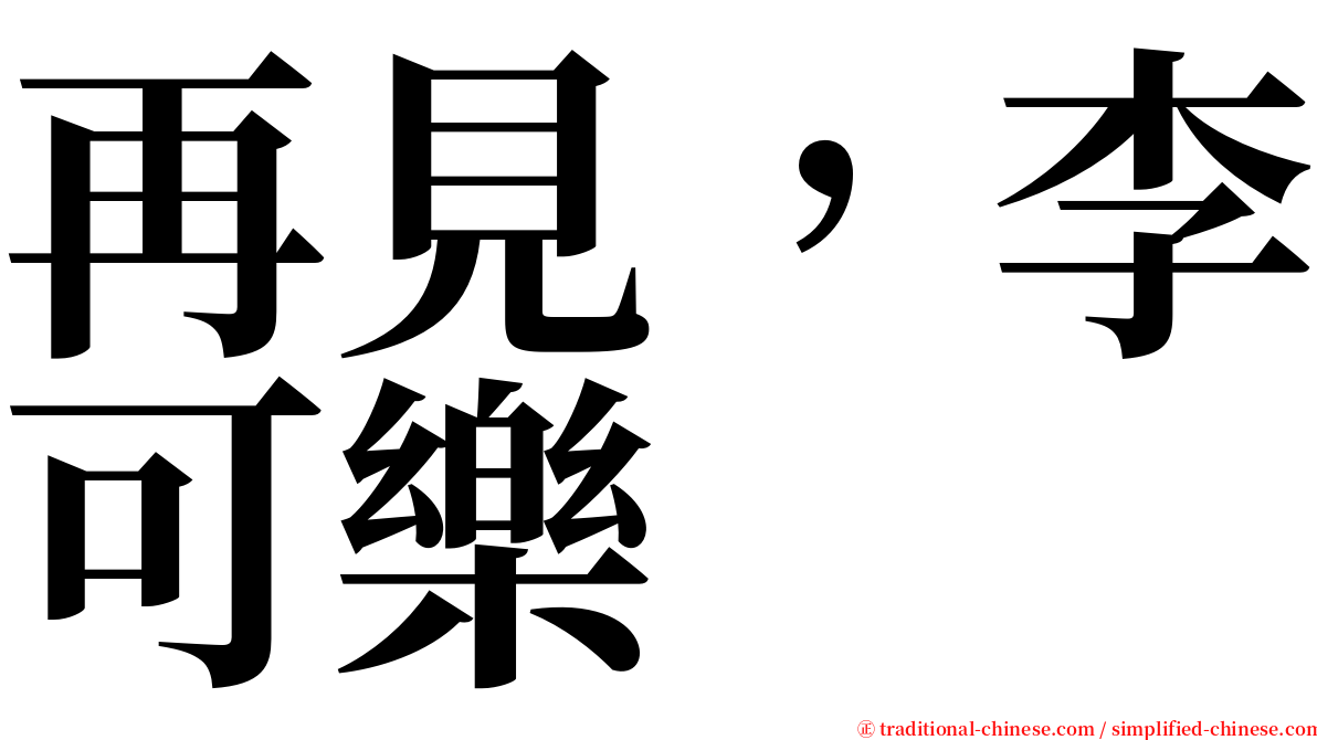 再見，李可樂 serif font