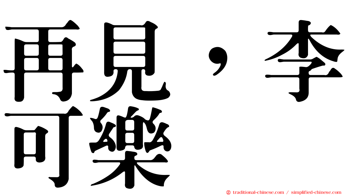 再見，李可樂