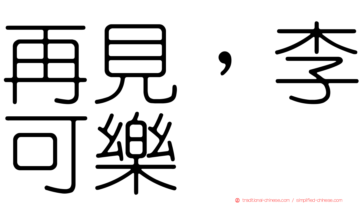 再見，李可樂