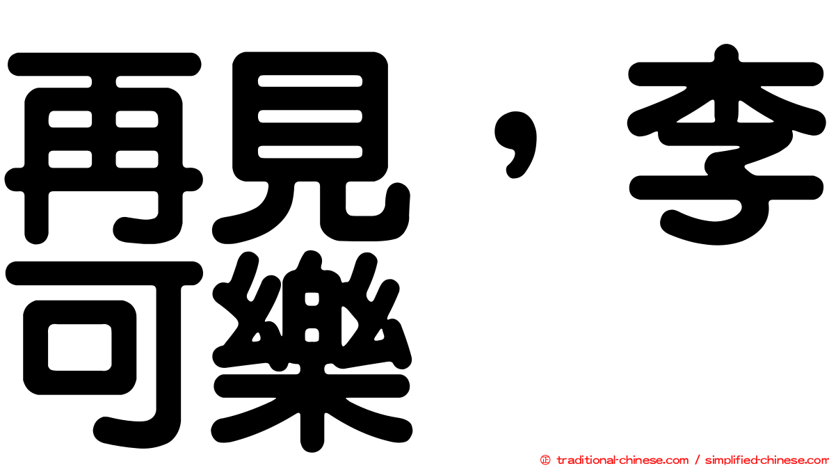 再見，李可樂