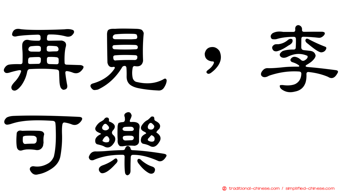 再見，李可樂