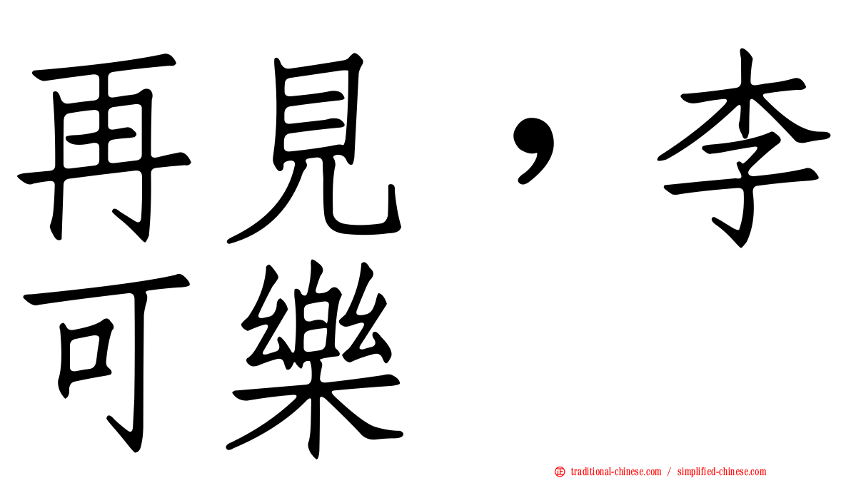 再見，李可樂