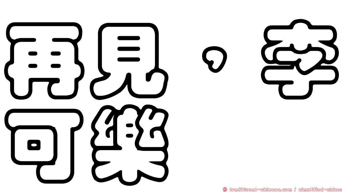 再見，李可樂