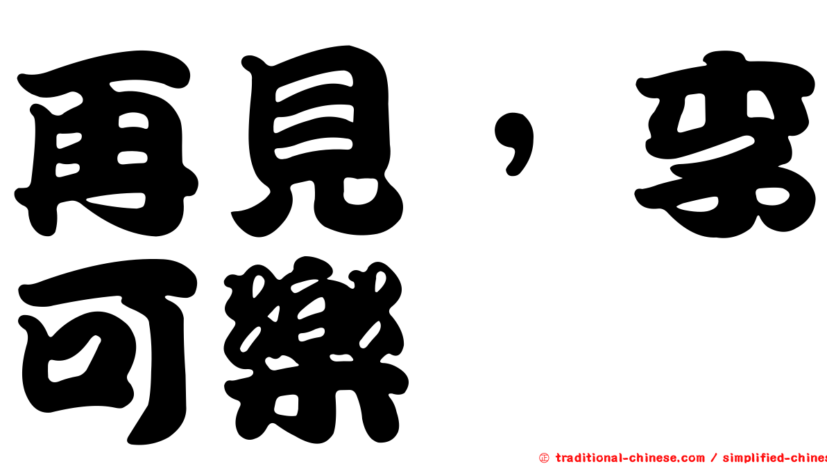 再見，李可樂