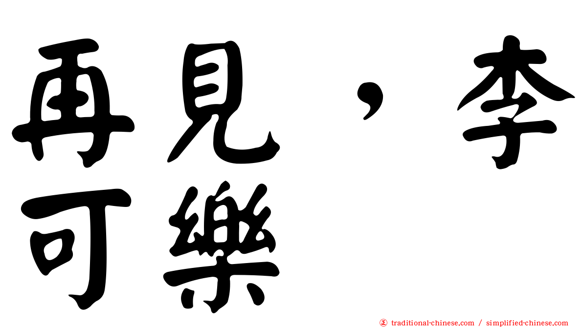 再見，李可樂