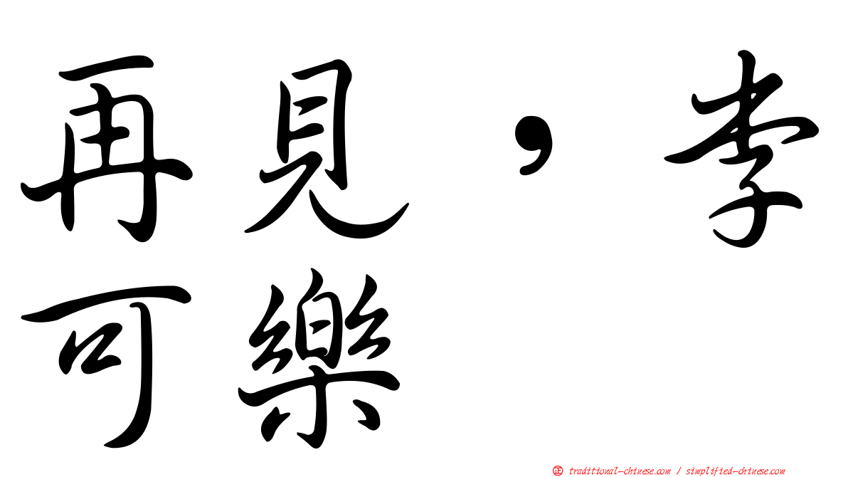 再見，李可樂