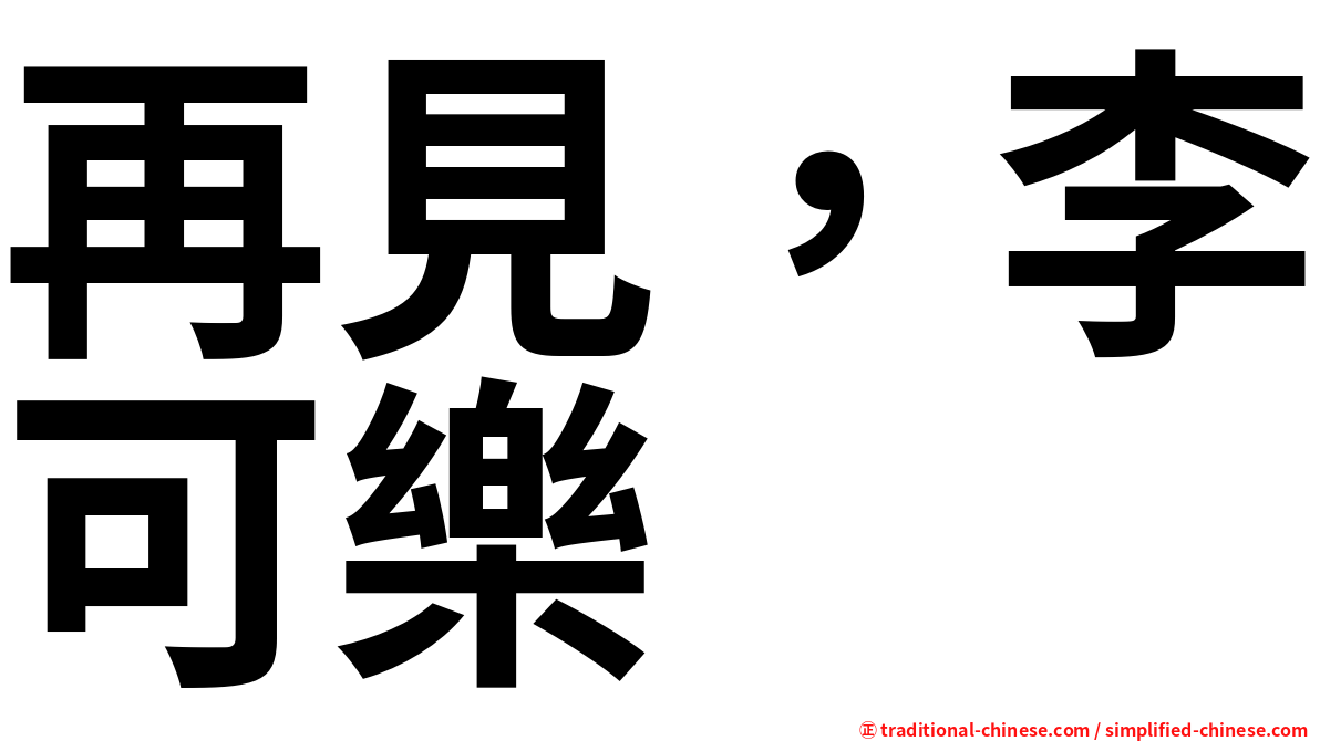 再見，李可樂