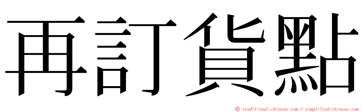 再訂貨點 ming font