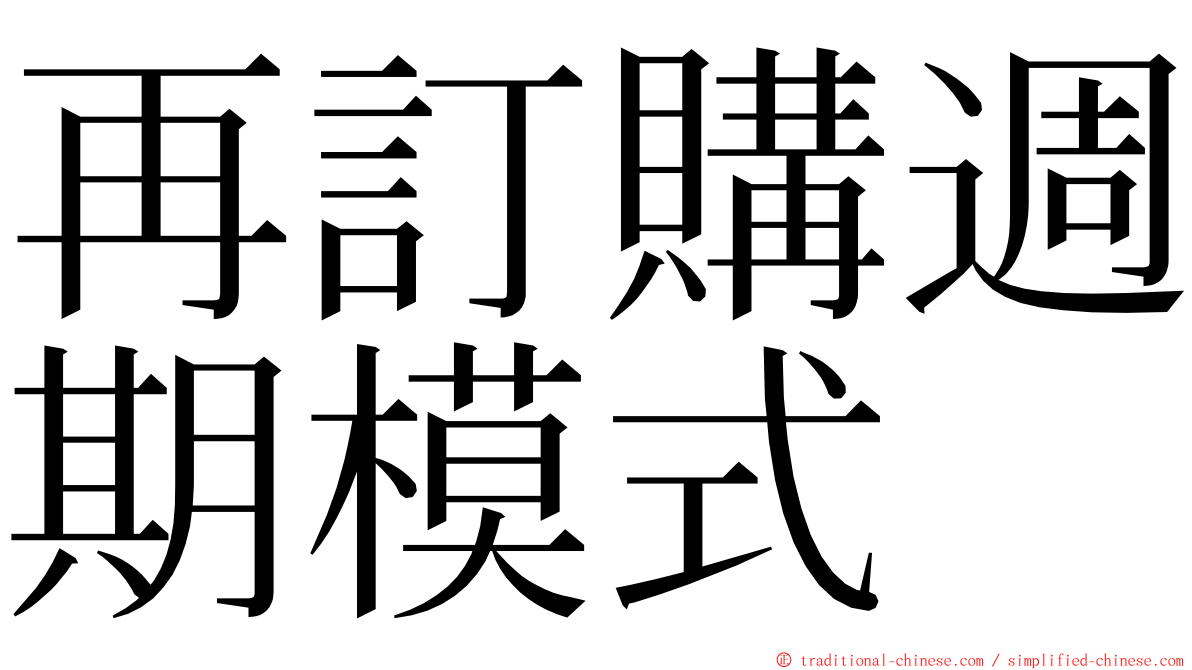 再訂購週期模式 ming font