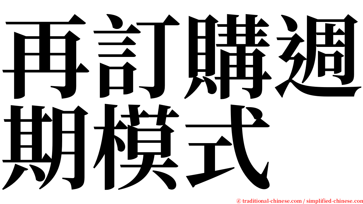 再訂購週期模式 serif font