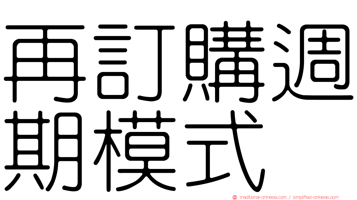 再訂購週期模式