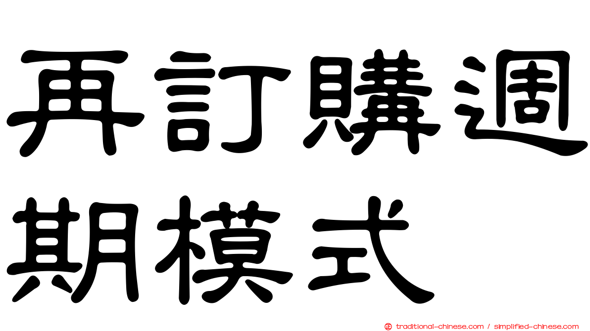 再訂購週期模式