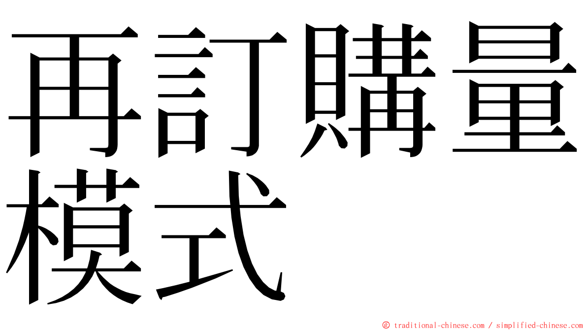 再訂購量模式 ming font