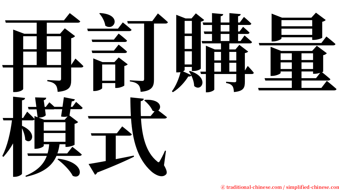 再訂購量模式 serif font