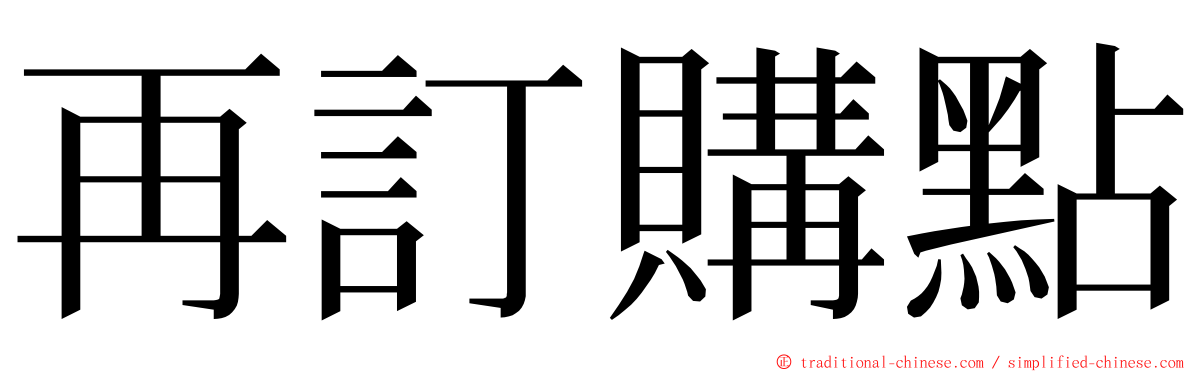 再訂購點 ming font