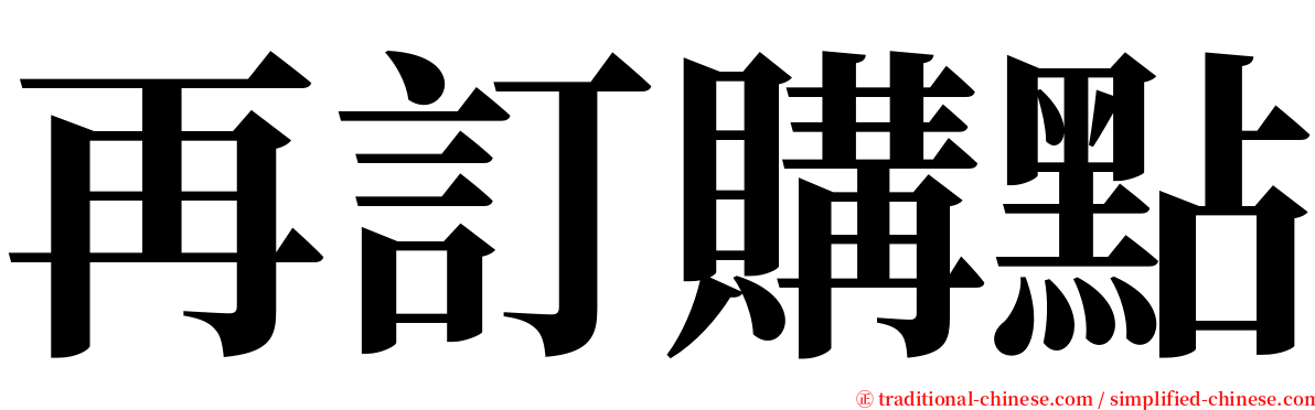 再訂購點 serif font