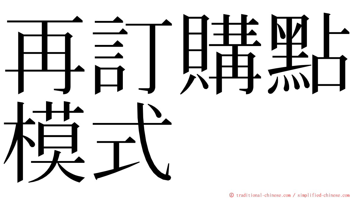 再訂購點模式 ming font