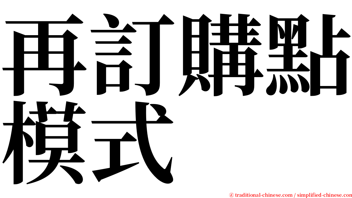 再訂購點模式 serif font