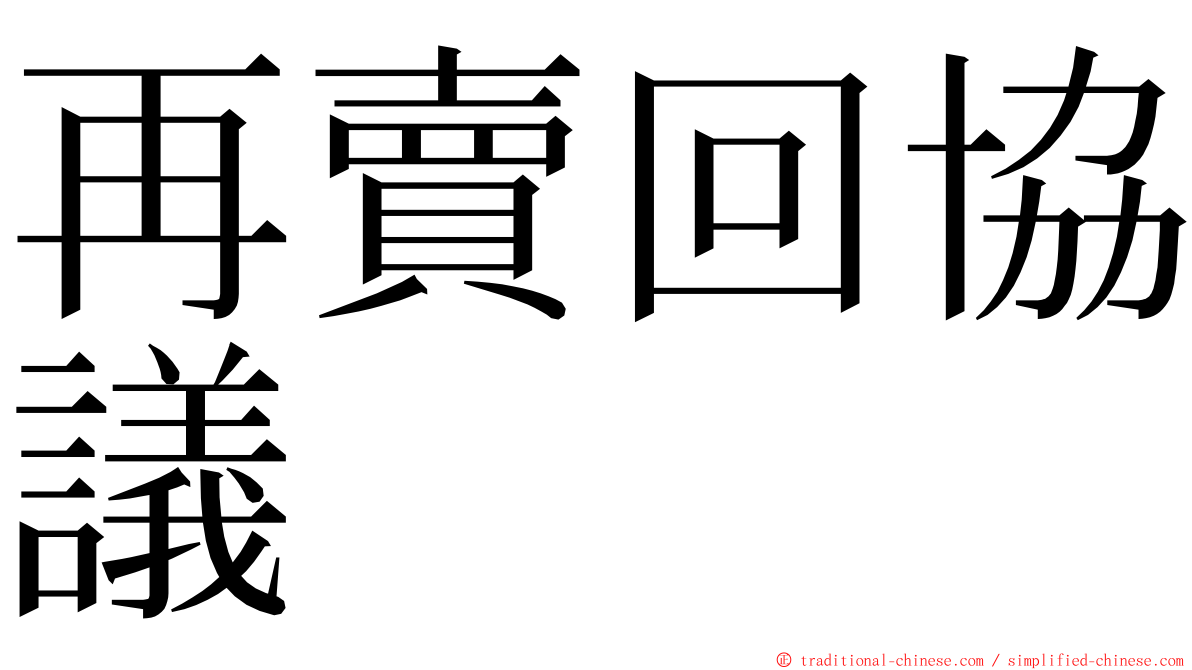 再賣回協議 ming font