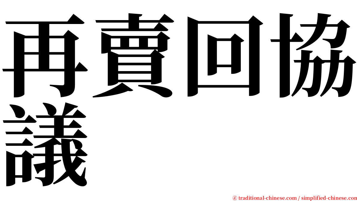 再賣回協議 serif font