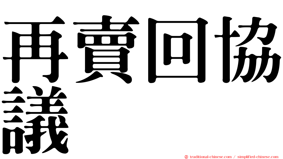 再賣回協議