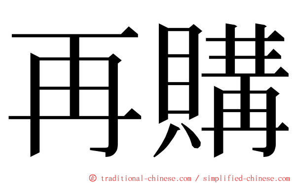 再購 ming font