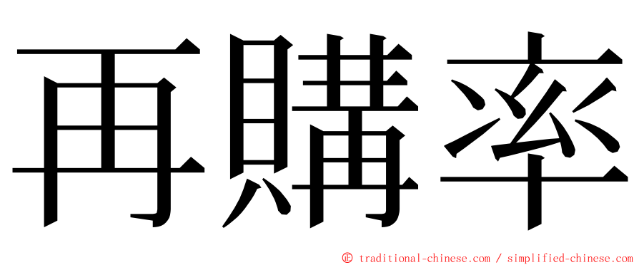 再購率 ming font