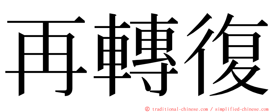 再轉復 ming font