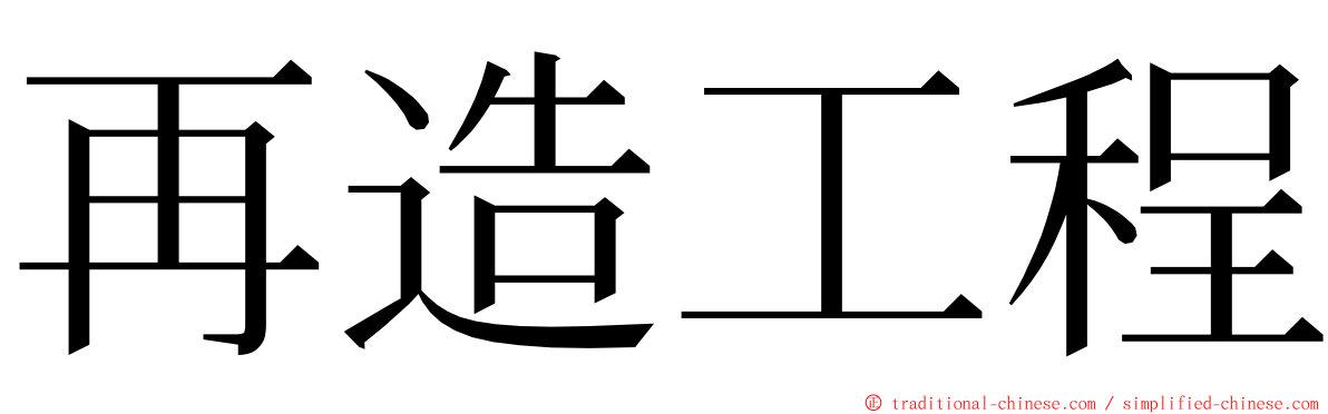 再造工程 ming font