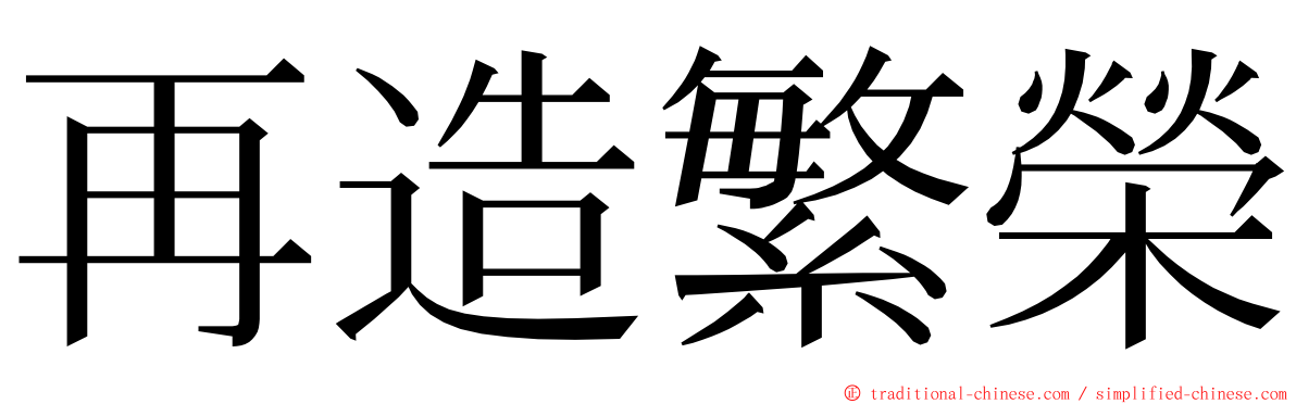 再造繁榮 ming font