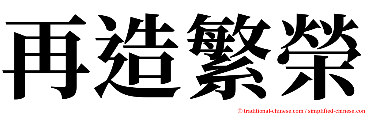 再造繁榮 serif font